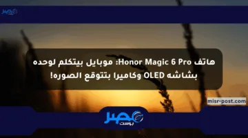 هاتف Honor Magic 6 Pro: موبايل بيتكلم لوحده بشاشة OLED وكاميرا بتتوقع الصورة!